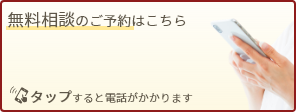 無料相談のご予約はこちら