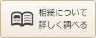 相続について詳しく調べる