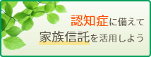 認知症に備えて家族信託を活用しよう